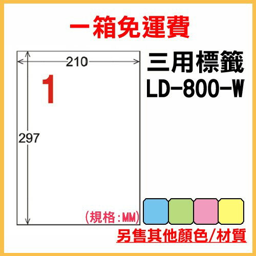 量販一箱 龍德 longder 電腦 標籤 1格 LD-800-W-A (白色) 1000張 列印 標籤 雷射 噴墨