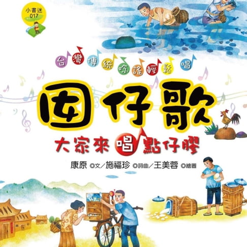 【有聲書】囡仔歌—大家來唱點仔膠 0