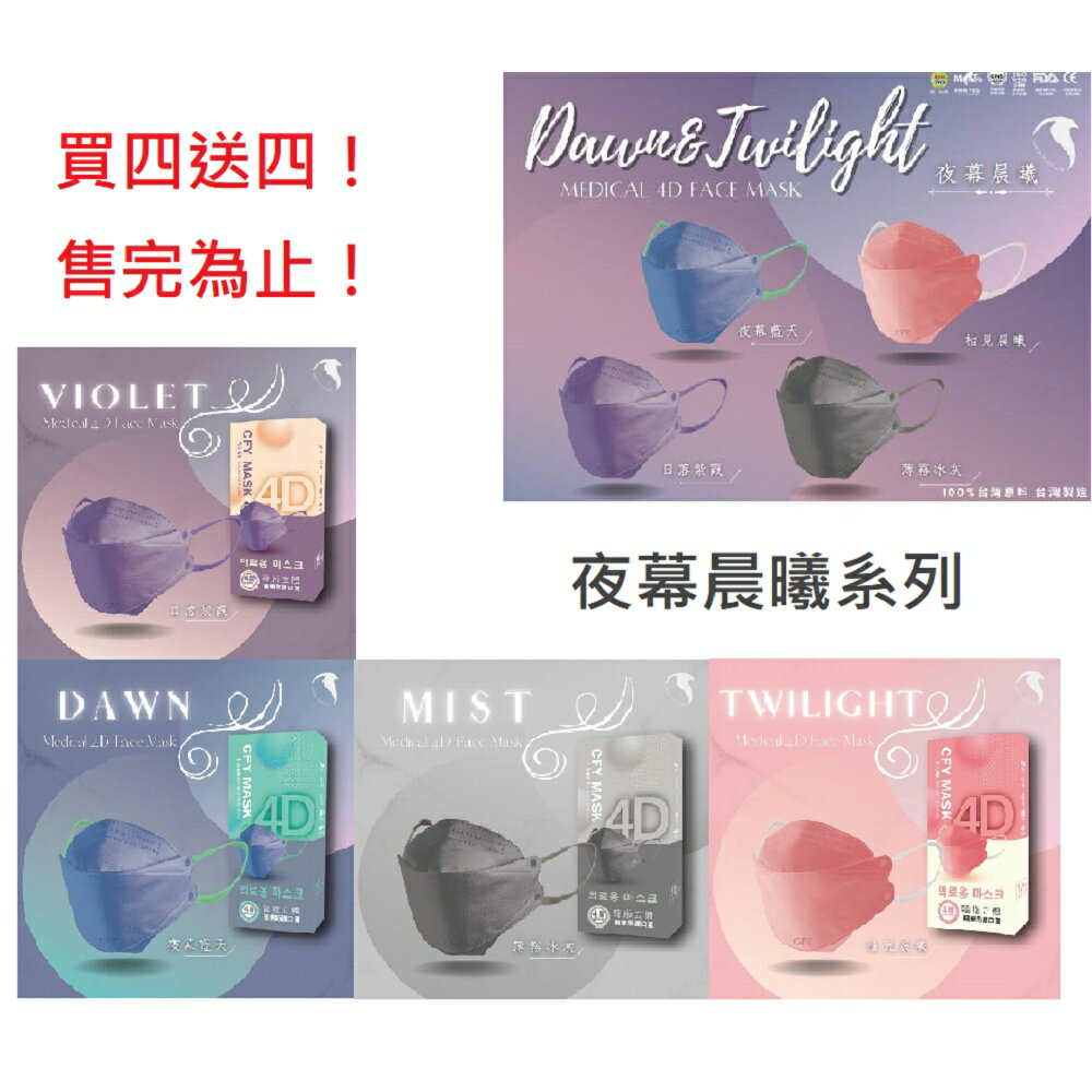久富餘 4D韓版4層立體醫療口罩-雙鋼印-夜幕晨曦系列組-10片/盒X4