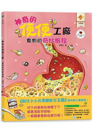 神奇的便便工廠：食物的奇妙旅程 | 拾書所