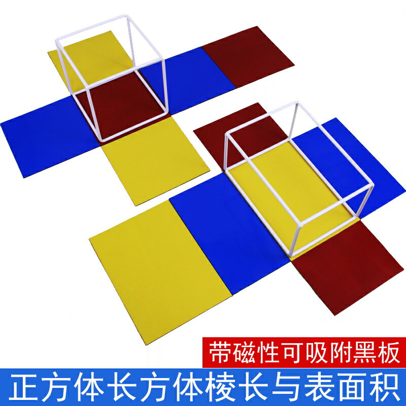 長方體正方體框架模型教具稜長與表面積計算演示器可展開可拆卸小學數學學具學生五六年級立體幾何體搭建模型