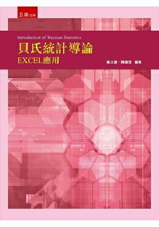 貝氏統計導論：EXCEL應用 | 拾書所