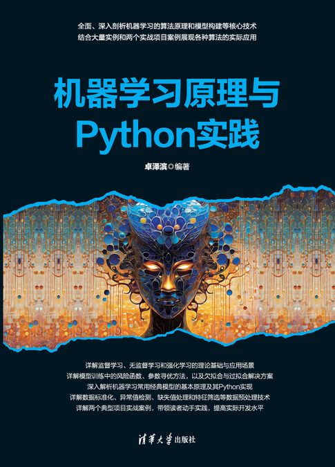 机器学习原理与Python实践【電子書】