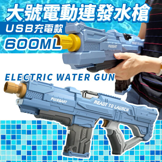 電動水槍 自動連發水槍 600ML 充電款 玩具水槍 高射程水槍 噴水槍 兒童玩具 戶外戲水【塔克】