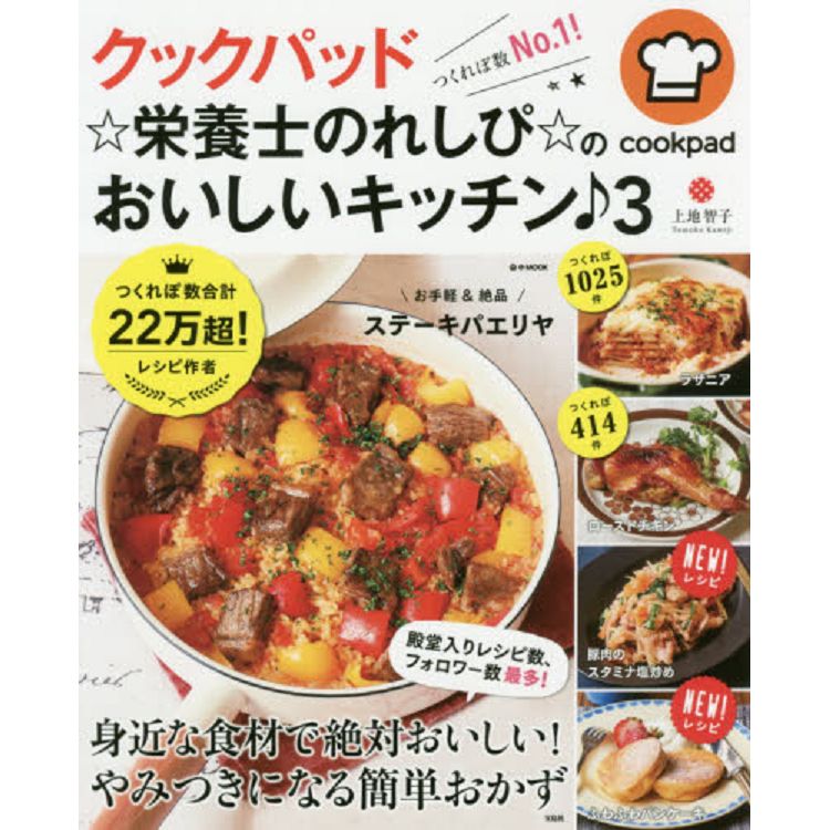 COOKPAD營養師食譜Vol.3