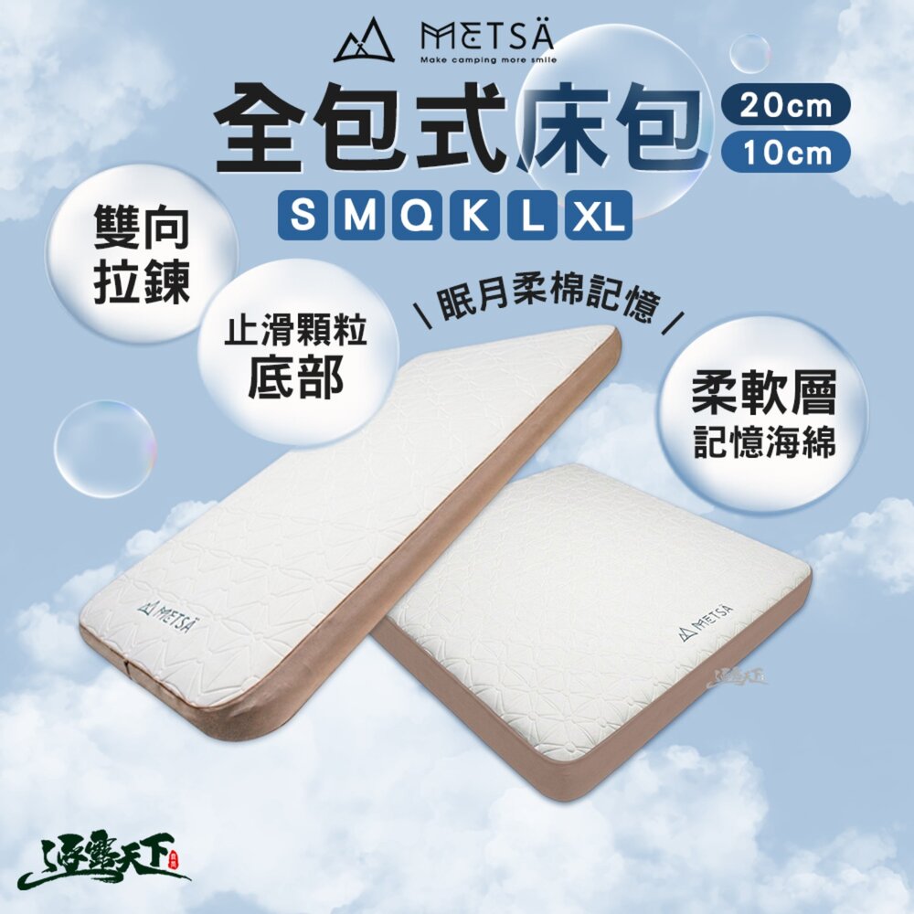 METSA 全包式床包 20cm 10cm S-XL 露營床包 眠月床 充氣床 記憶海綿柔軟層