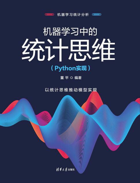 【電子書】機器學習中的統計思維（Python實現）