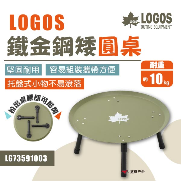 【LOGOS】LG73591003鐵金鋼矮圓桌 桌子 圓桌 可收納 露營 悠遊戶外
