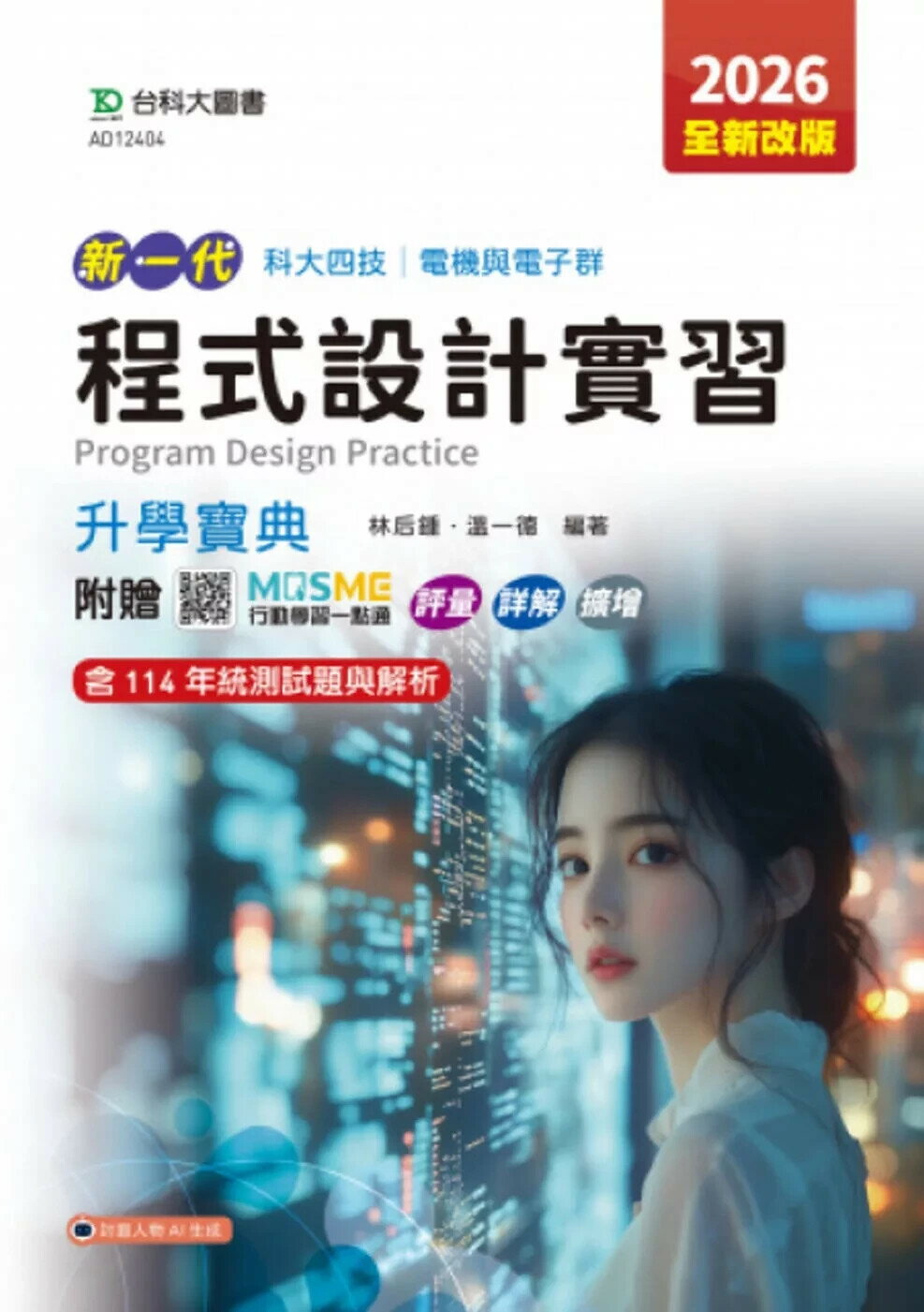 新一代 科大四技電機與電子群程式設計實習升學寶典 - 2026年(全新改版) - 附贈MOSME行動學習一點通：評量．詳解．擴增 (5版) 林後鍾、溫一德 2025 臺科大