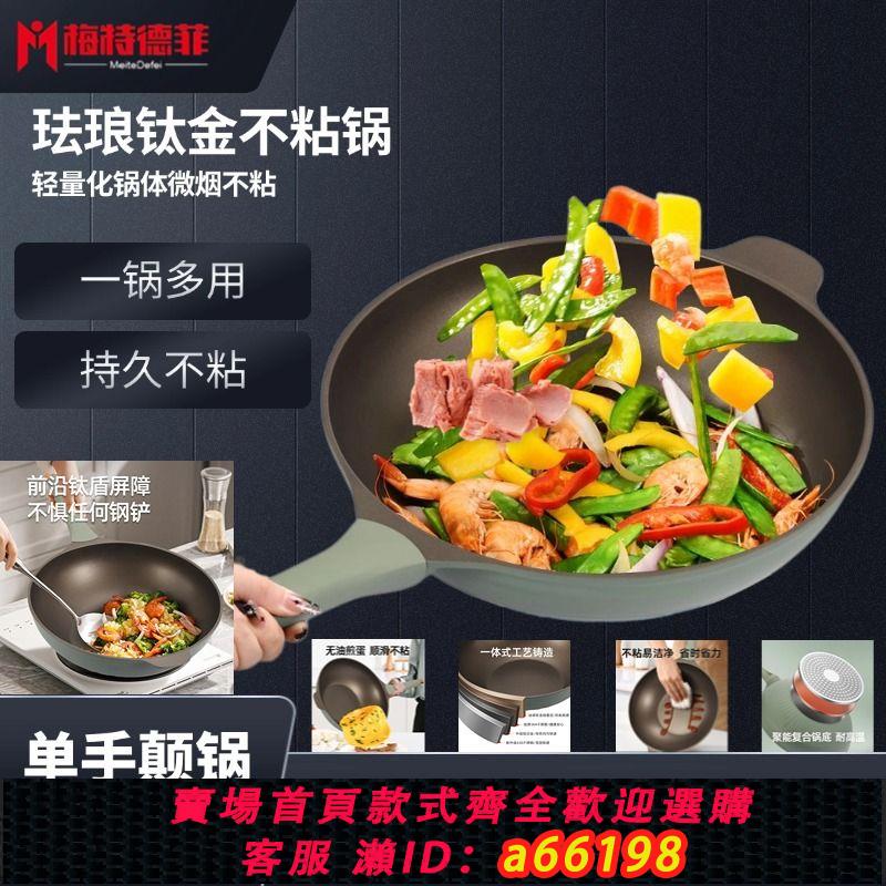 【臺灣公司 可開發票】【梅特德菲】琺瑯鈦金炒鍋家用不粘鍋無油煙電磁爐燃氣燃氣灶通用