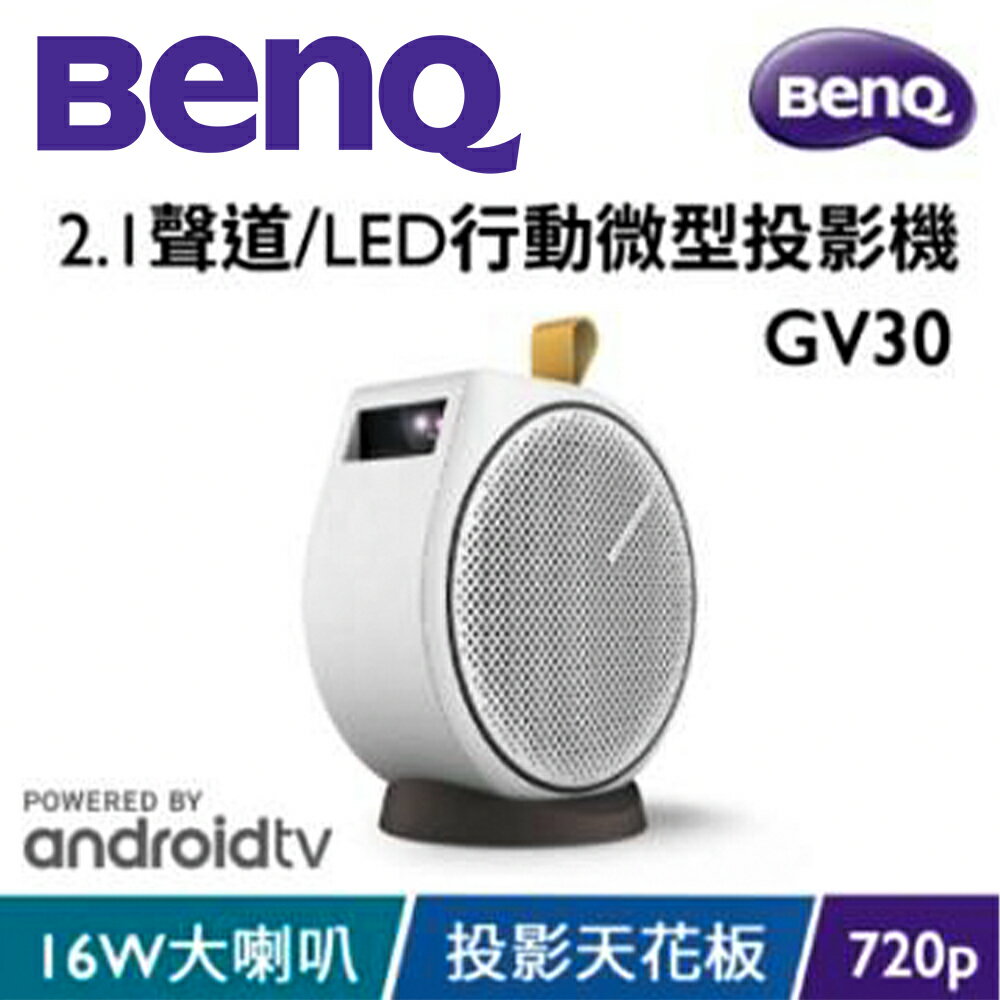 Line7%回饋】【澄名影音展場】BenQ GV30 2.1 聲道LED 行動微型投影機