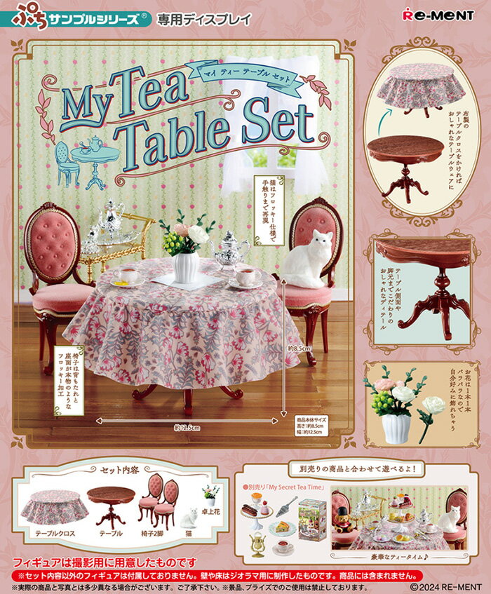 Re-ment 盒玩 迷你樣品系列 我的下午茶桌椅組 【鯊玩具】