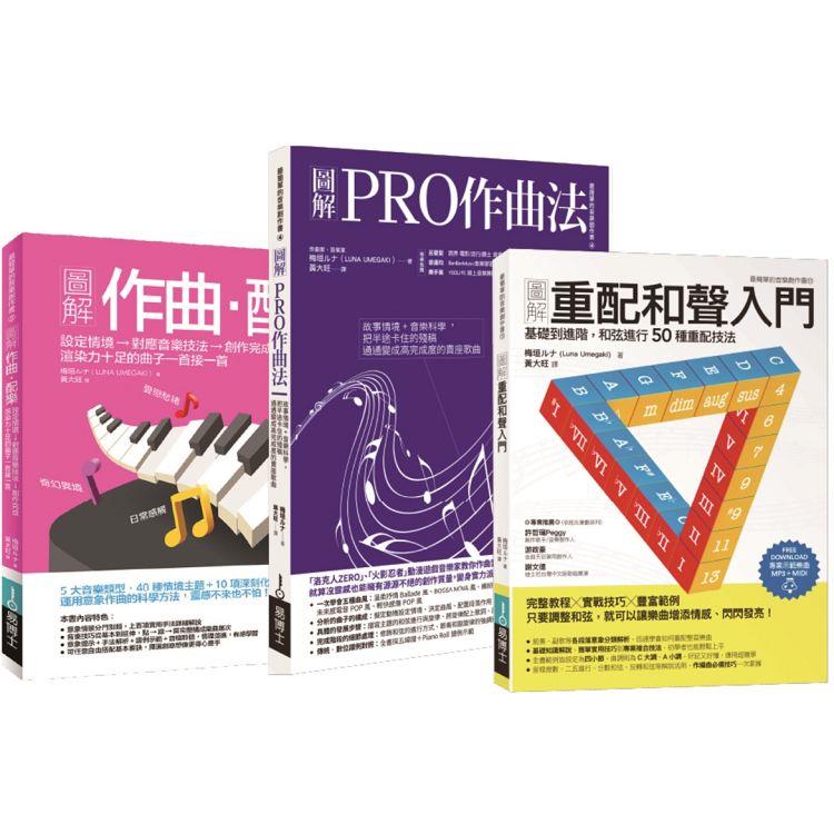 梅垣&#12523;&#12490;作曲配樂和聲套書（共三冊）：作曲‧配樂+PRO作曲法+重配和聲入門