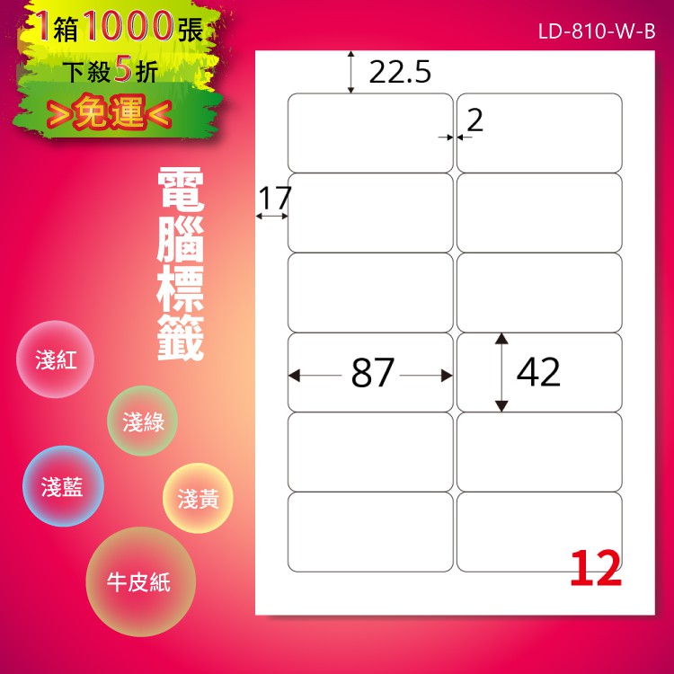 《勁媽媽購物商城》龍德 電腦標籤紙 12格 LD-810-W-B 白色 1000張 影印 雷射