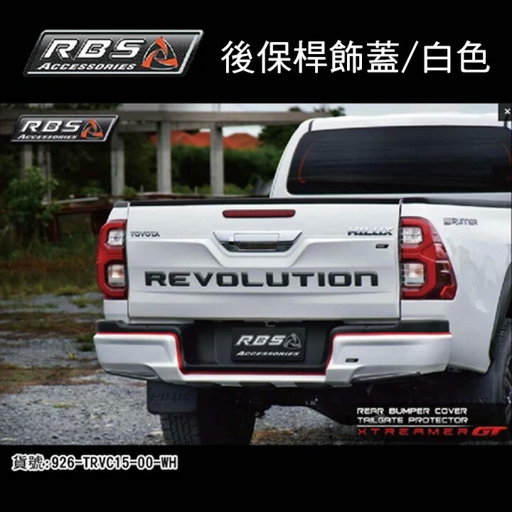 【MRK】RBS 車身改裝 後保桿飾蓋 白色 HILUX 海力士