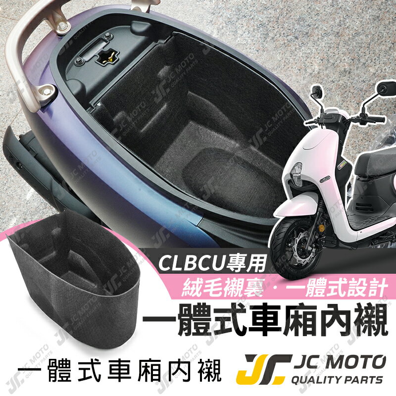 【JC-MOTO】 車廂內襯 CLBCU 蜂鳥 一體式 車廂 置物箱 保護 防刮 內襯
