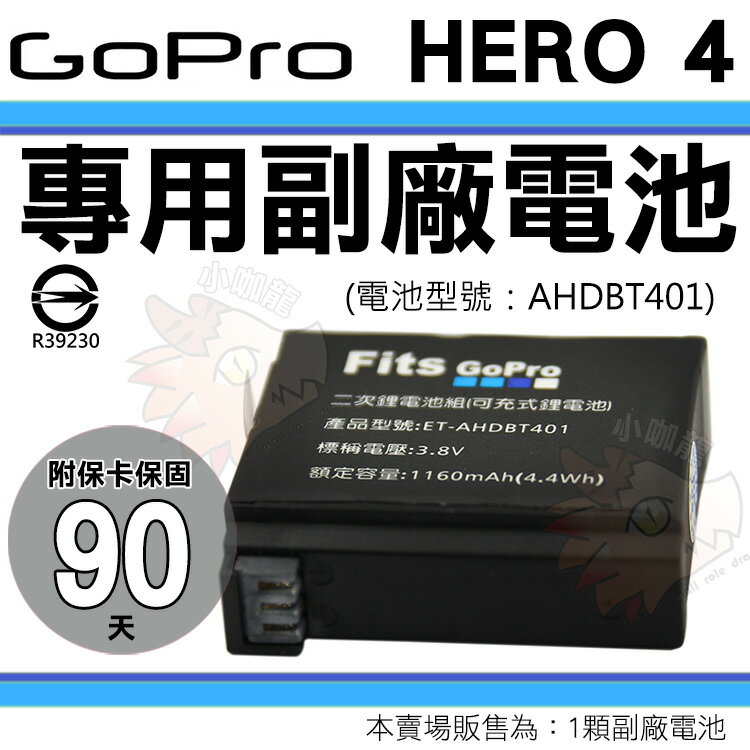 【小咖龍】 Gopro Hero4 專用鋰電池 電池 副廠電池 防爆 鋰電池 AHDBT-401 AHDBT401 保固90天