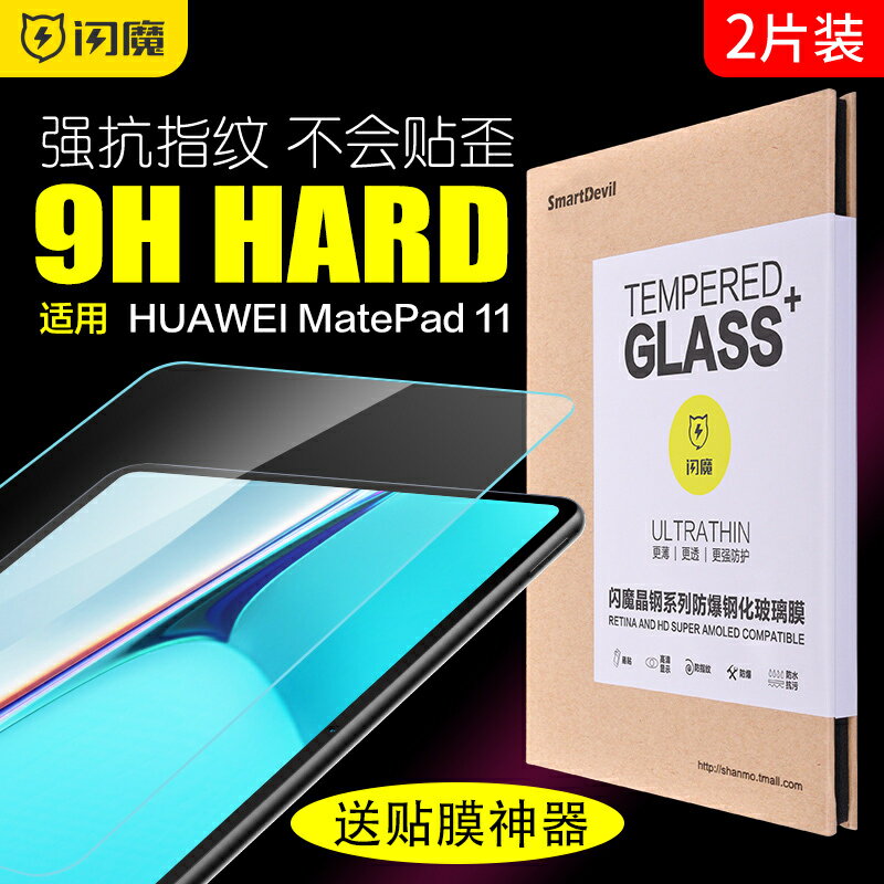 閃魔 適用於華為matepad11鋼化膜MatePad11全屏平板藍光11英寸電腦全覆蓋防爆抗指紋PAD高畫質藍光貼膜por