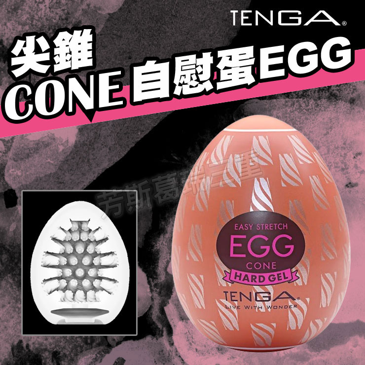 Tenga自慰蛋EGG-尖錐 飛機杯 情趣用品 自慰套 自慰杯 自慰器 男用