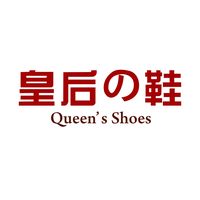 皇后的鞋