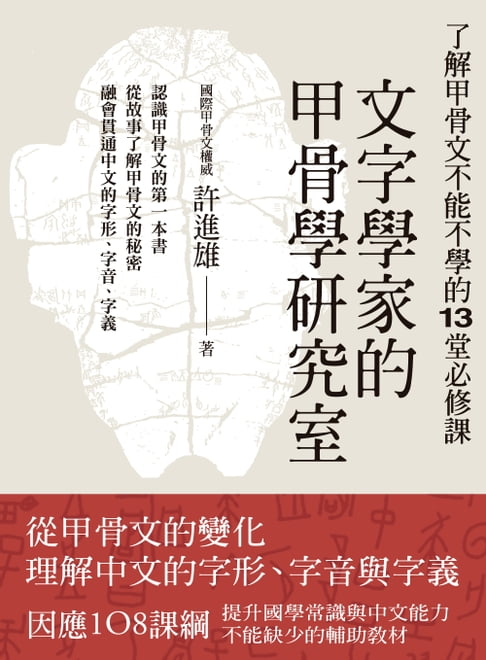 【電子書】文字學家的甲骨學研究室：瞭解甲骨文不能不學的13堂必修課