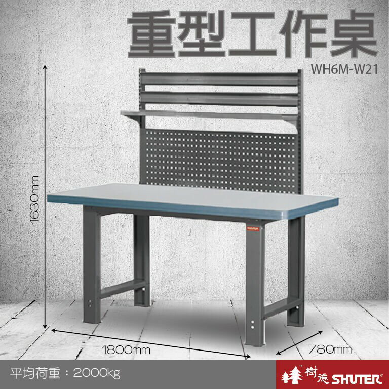 【樹德收納系列 】重型工作桌(1800mm寬) WH6M+W21 (工具車/辦公桌)