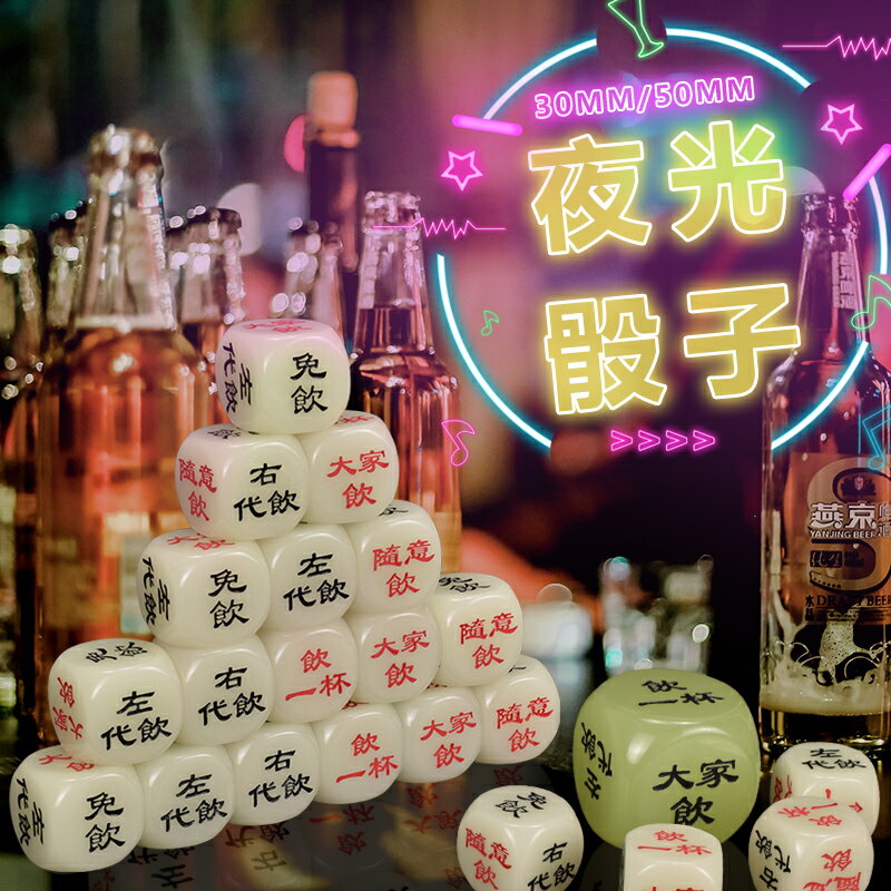 御聖夜光喝酒骰子遊戲道具30/50mm大號骰子大篩子KTV酒令酒吧色子