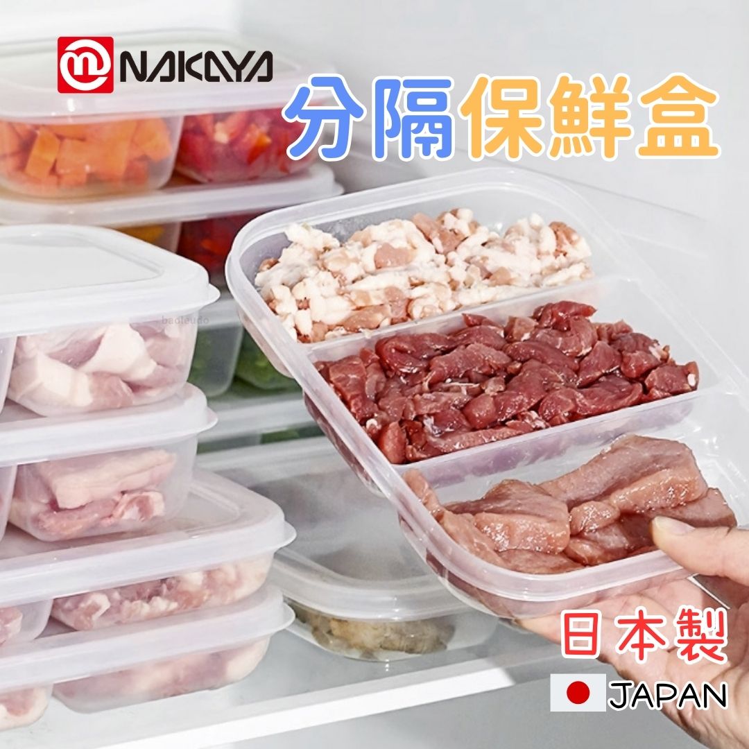 日本製 分隔保鮮盒 NAKAYA 長型保鮮盒 扁型保鮮盒 肉類分裝 保存盒 分裝盒 寬型保鮮盒 寶寶副食品