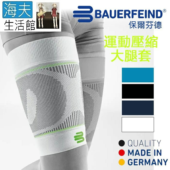 【海夫生活館】Bauerfeind 保爾芬德 德國原裝 運動壓縮大腿套 白色(多規格任選/一雙)