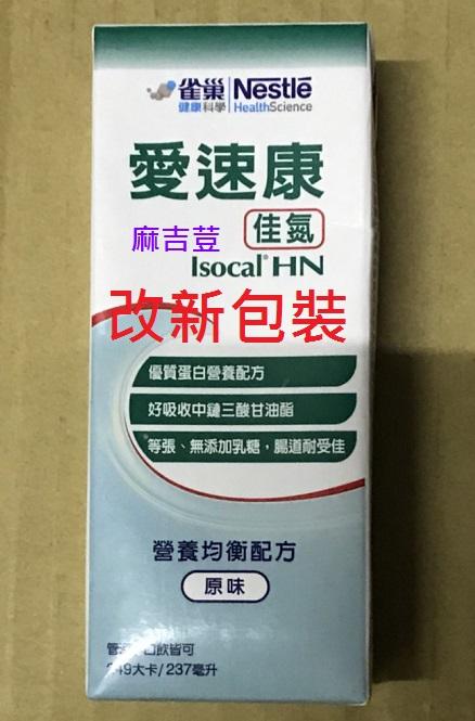 新包裝! Nestle Nutrition雀巢 愛速康佳氮 成人管灌營養品  成人營養品/口飲/灌食系列 (非拆箱/非屆期品) 亞培 桂格可參考 效期每月更新