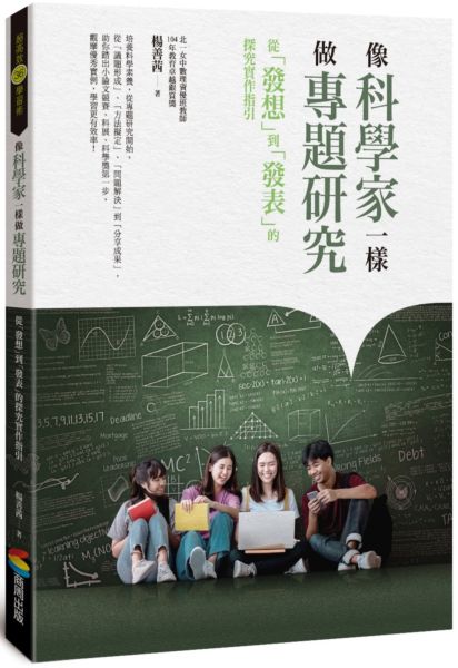 像科學家一樣做專題研究：從「發想」到「發表」的探究實作指引【城邦讀書花園】