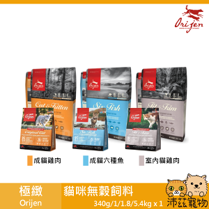 沛茲寵物【歐睿健 Orijen 貓用無穀飼料】原渴望 極緻 頂級成分 加拿大 貓飼料 貓 飼料 340g 1kg 1.8kg 5.4kg⭐線上寵物展-領券再折100⭐