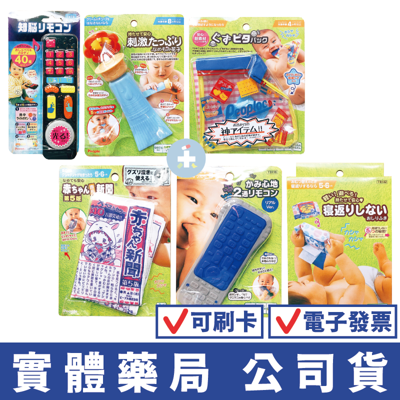 【日本People】寶寶舔咬玩具 夾鏈袋/乳液瓶身/遙控器/報紙 多款可選 造型玩具 安撫玩具 禾坊藥局