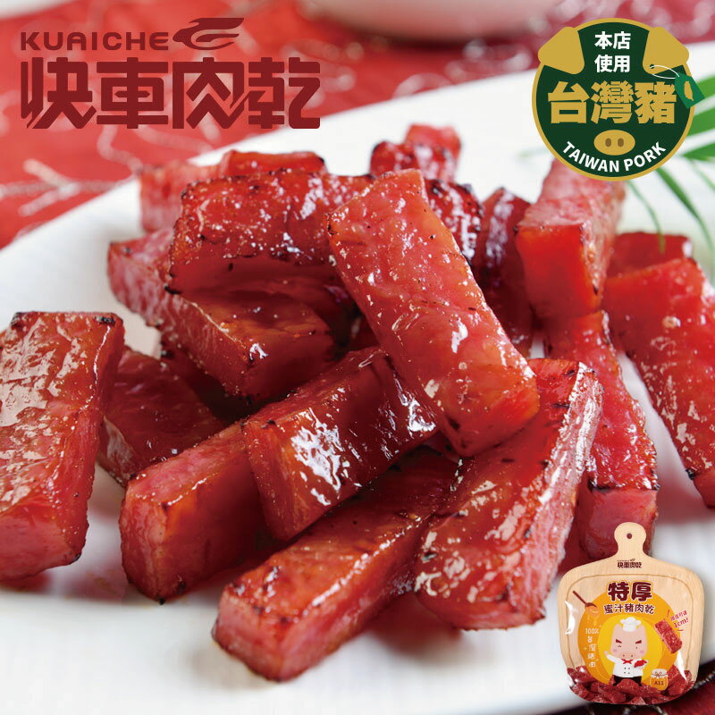 好袋加馬💐迎春特價74折【快車肉乾】🐷人氣肉乾3大包(招牌特厚蜜汁/原味元氣條/傳統蜜汁)★共3包，以及『小豬福弟-娃娃多功能收納購物袋乙個』↘特價$959元(原價1309元) 3