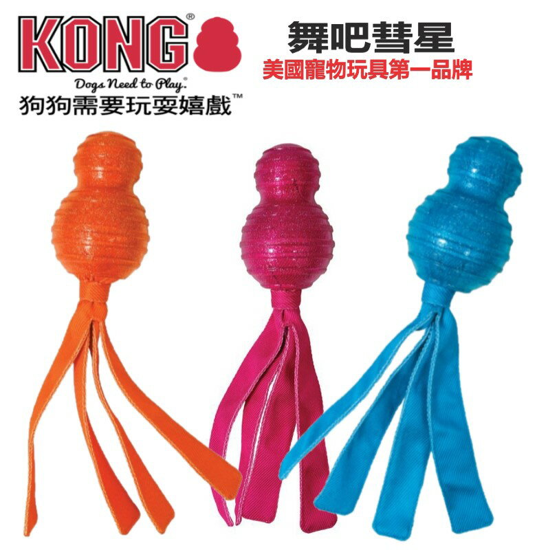 KONG Wubba Comet / 舞吧彗星 S/L 狗狗玩具 互動玩具 耐咬玩具 抗憂鬱玩具