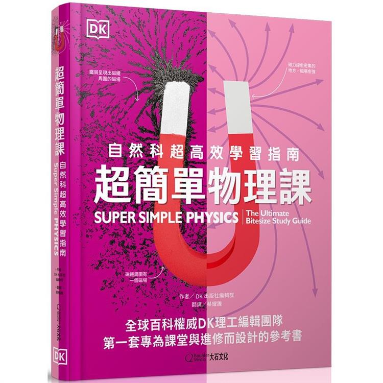 超簡單物理課：自然科超高效學習指南