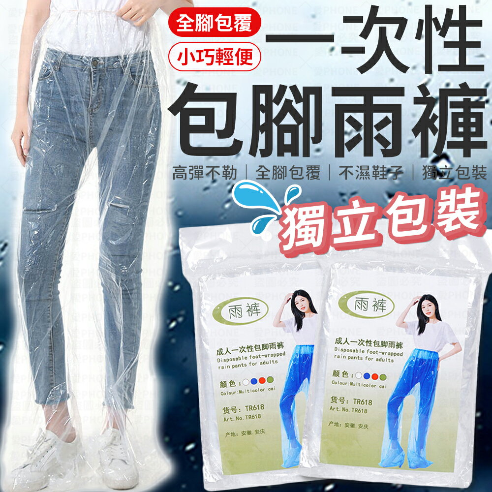 拋棄式雨褲 包腳雨褲 一次性雨褲 防水雨褲 機車鞋套 輕便雨褲 防水鞋套 高筒雨鞋套 雨鞋套 雨衣褲 雨褲 包鞋雨褲【A5013-2】