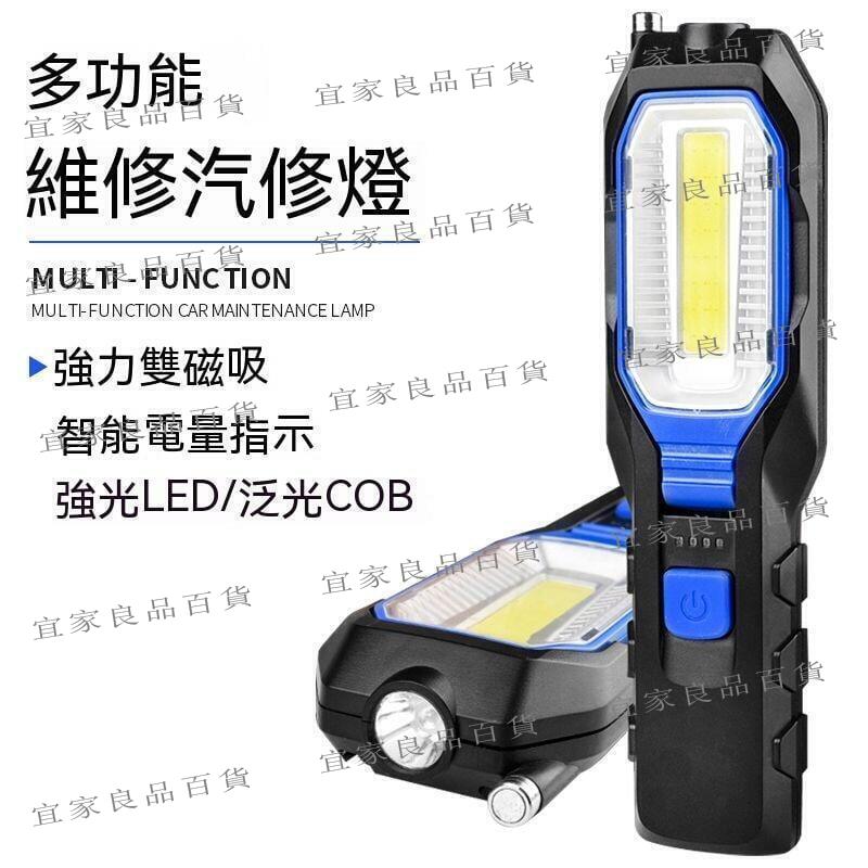 【宜家良品百貨】現貨 工作燈 汽修燈 應急燈 露營燈 手電筒 汽車維修燈 維修燈 戶外燈 LED工作燈 超亮工作燈汽修維修燈led磁吸