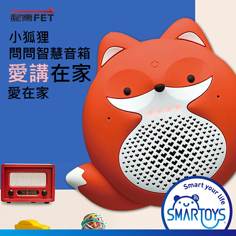 【福利品】FETnet 遠傳問問 智慧音箱 小狐狸 (WG62028) 藍牙音箱 語音助理