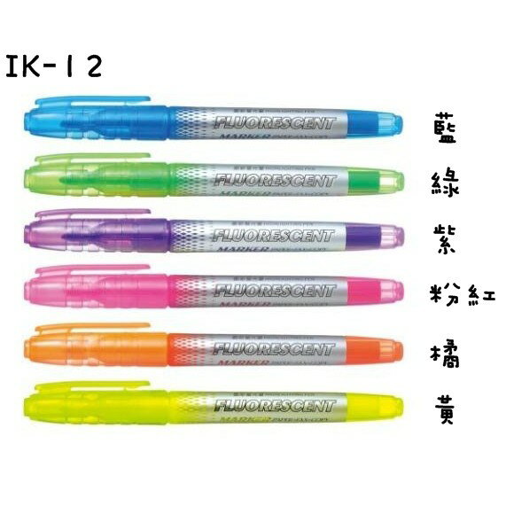 SKB IK-12B 酷彩螢光筆 劃記筆 畫線筆