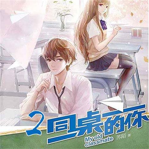 【有聲書】同桌的你2 0