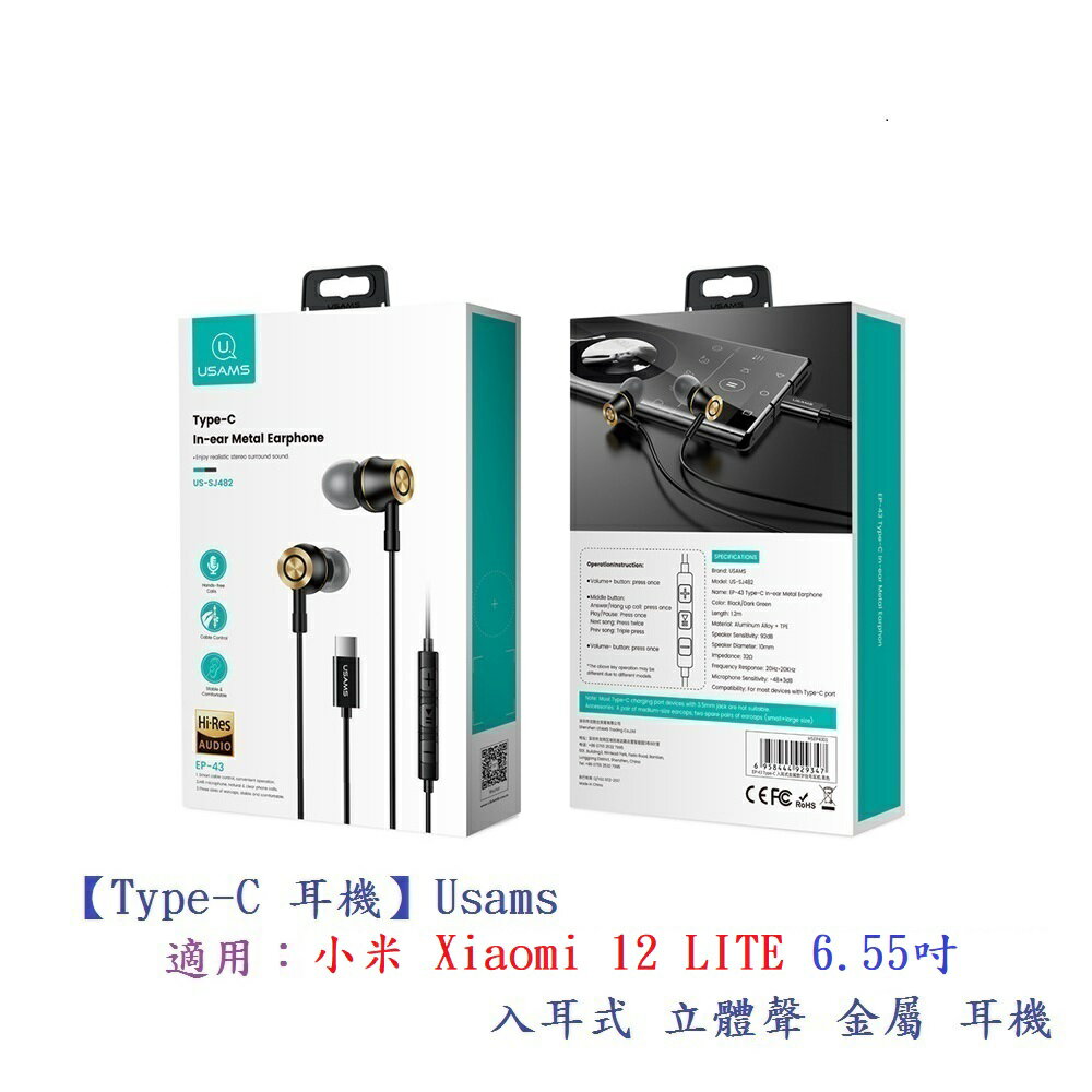 【Type-C 耳機】Usams 小米 Xiaomi 12 LITE 6.55吋 入耳式立體聲金屬