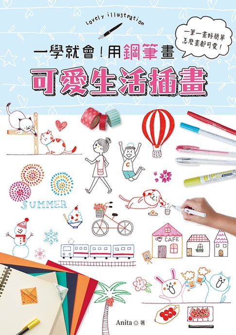 【電子書】一學就會！用鋼筆畫可愛生活插畫