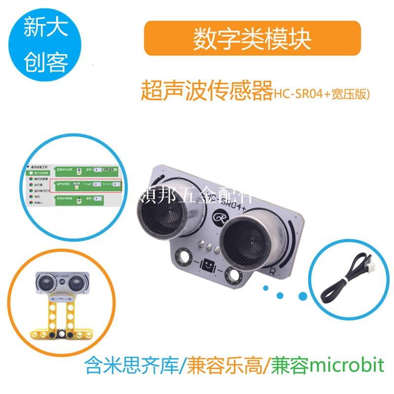 適用於Arduino超聲波測距傳感器HC-SR04 寬電壓3.3V/5V Mixly程式設計[領邦五金配件]