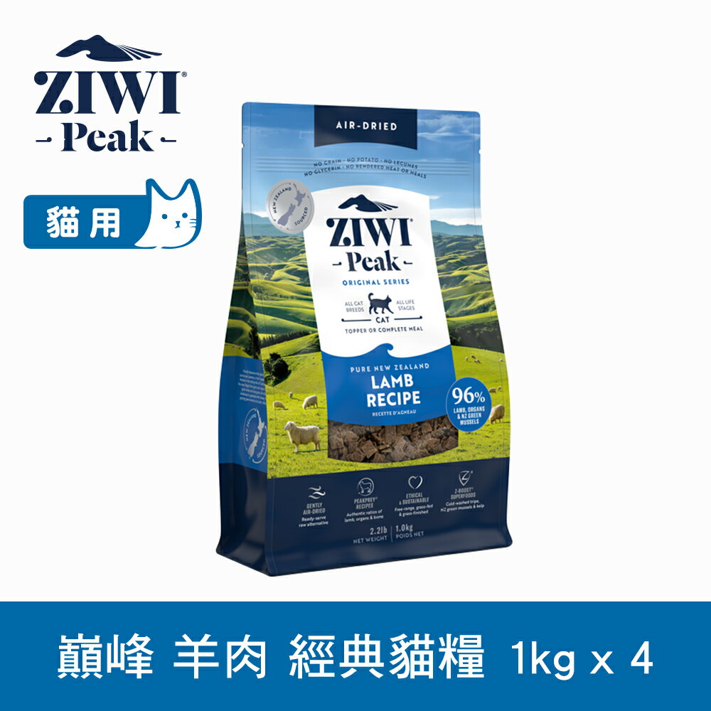 【SofyDOG】ZIWI巔峰 96%鮮肉貓糧 羊肉 1kg 4件組 貓飼料 貓主食 生食 風乾肉糧