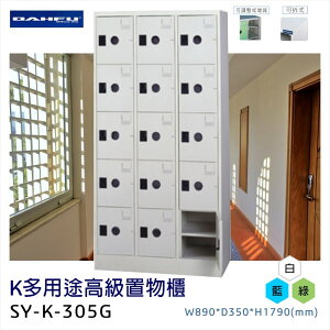 台灣製造【大富】K多用途高級置物櫃 SY-K-305G 收納櫃 置物櫃 工具櫃 分類櫃 儲物櫃 衣櫃 鞋櫃 員工櫃 鐵櫃