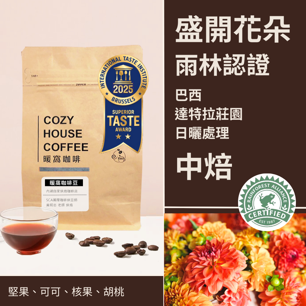 中焙｜ 巴西 達特拉莊園 盛開花朵 日曬處理法 咖啡豆 半磅(227g) 永續咖啡 雨林認證咖啡｜暖窩咖啡