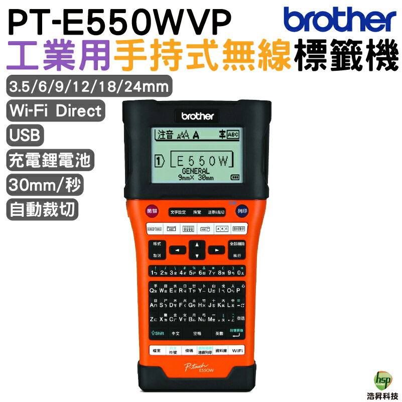 Brother PT-E550WVP 工業用行動 單機/電腦 兩用 標籤機