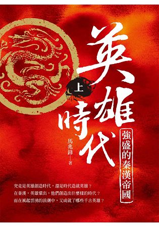 英雄時代：強盛的秦漢帝國(上) | 拾書所