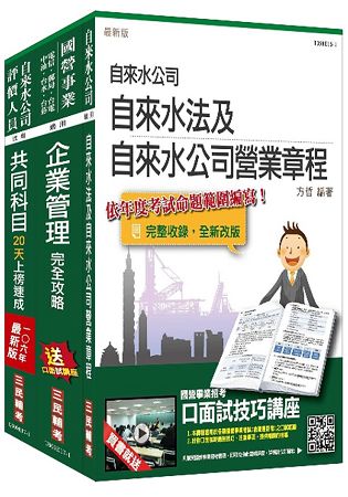 【106年短期衝刺】自來水評價人員[營運士業務類-抄表人員]套書[精簡版]